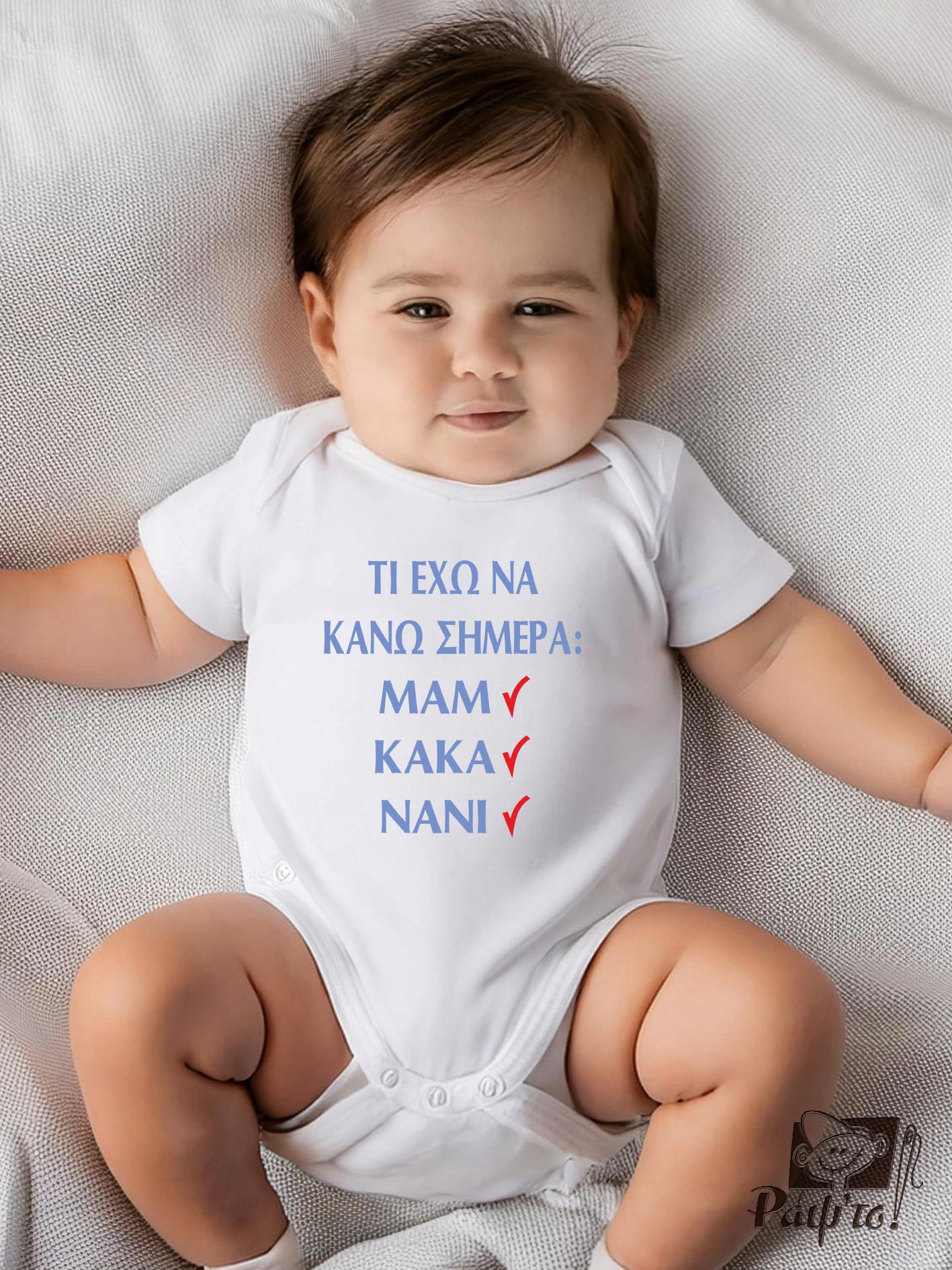 BBG-1145 Βρεφικό φορμάκι για αγόρι - κορίτσι - τι έχω να κάνω σήμερα : μαμ, κακα, νανι - Image 1