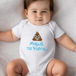 Βρεφικό φορμάκι για αγόρι - κορίτσι - μαμά, τα 'κανα...