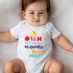 Βρεφικό φορμάκι για αγόρι - κορίτσι - κόρνα - Μη με κάνεις να φωνάξω τη θεία μου