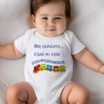 Βρεφικό φορμάκι για αγόρι - κορίτσι - μην γελιέστε - είμαι και εγώ σιδηροδρομικός
