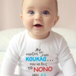 Βρεφικό φορμάκι για κορίτσι - αν νομίζεις ότι είμαι κούκλα - που να δεις το νονό μου