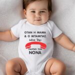 Βρεφικό φορμάκι για αγόρι - κορίτσι - τηλέφωνο - όταν η μαμά και ο μπαμπάς λένε όχι - παίρνω τη νονά