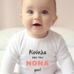 Βρεφικό φορμάκι για κορίτσι - κούκλα σαν την νονά μου