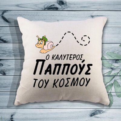 Τυπωμένο μαξιλάρι - Ο καλύτερος παππούς του κόσμου - Σαλιγκάρι