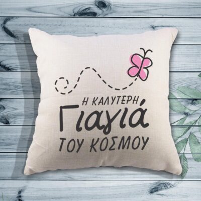 Τυπωμένο μαξιλάρι - Η καλύτερη γιαγιά του κόσμου - Πεταλούδα