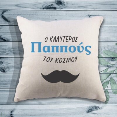 Τυπωμένο μαξιλάρι - Ο καλύτερος παππούς του κόσμου - Μουστάκι