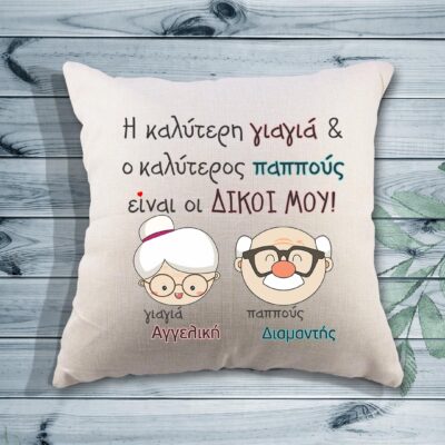 Τυπωμένο μαξιλάρι - Η καλύτερη γιαγιά και ο καλύτερος παππούς - είναι οι δικοί μου (Όνομα γιαγιάς και παππού)