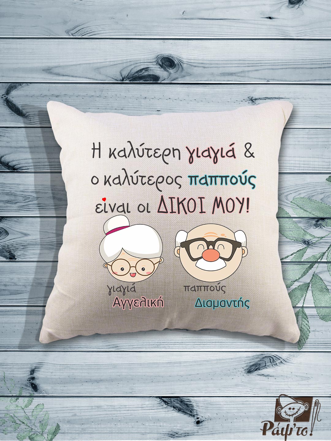 PGRM-0004 Τυπωμένο μαξιλάρι - Η καλύτερη γιαγιά και ο καλύτερος παππούς - είναι οι δικοί μου (Όνομα γιαγιάς και παππού) - Image 1