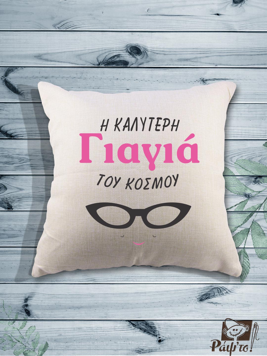 PGRM-0005 Τυπωμένο μαξιλάρι - Η καλύτερη γιαγιά του κόσμου - Γυαλικά - Image 1