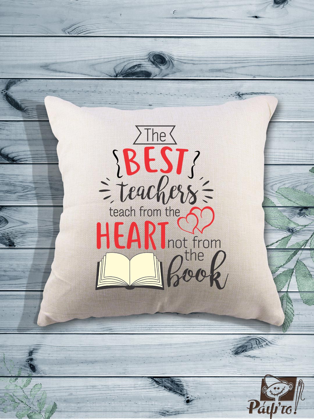 PTCH-0003 Τυπωμένο μαξιλάρι Δασκάλου - The best teachers teach from the heart - not from the book - Image 1