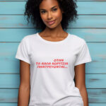 Γυναικείο T-shirt - Όταν τα καλά κορίτσια παντρεύονται...