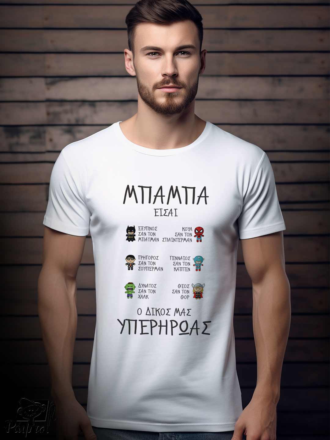DAD-1192-W Αντρικό T-shirt - Μπαμπά είσαι ο δικός μας υπερήρωας - Image 1