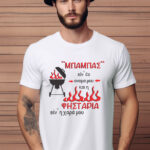Αντρικό T-shirt - Μπαμπάς ειν' το ονομά μου - Και η ψησταριά ειν' η χαρά μου