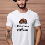 Αντρικό T-shirt - Στάσου... μύγδαλα!