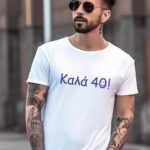 Αντρικό T-shirt - Καλά 40