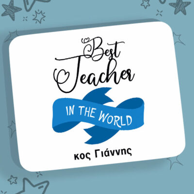 Mousepad - Best Teacher In The World - (Όνομα)